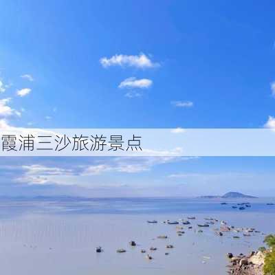 霞浦三沙旅游景点