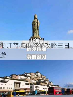 浙江普陀山旅游攻略三日游