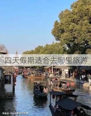 四天假期适合去哪里旅游