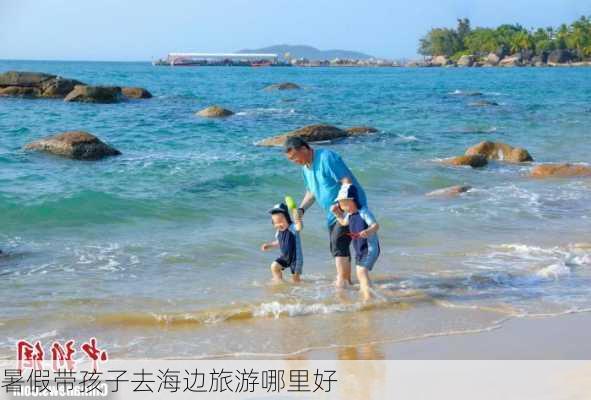 暑假带孩子去海边旅游哪里好