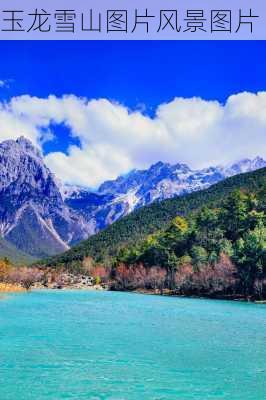 玉龙雪山图片风景图片