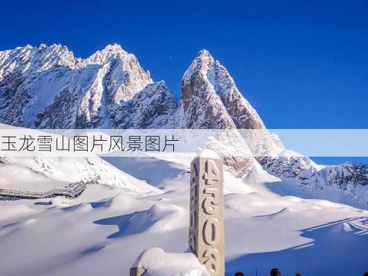 玉龙雪山图片风景图片