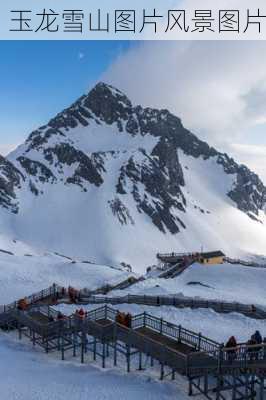 玉龙雪山图片风景图片