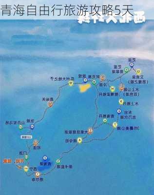 青海自由行旅游攻略5天