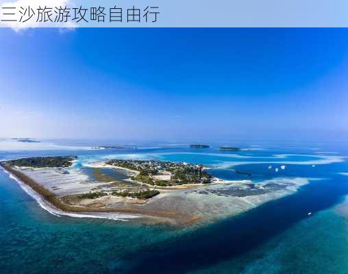 三沙旅游攻略自由行