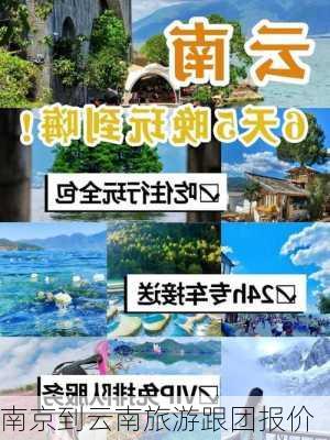 南京到云南旅游跟团报价