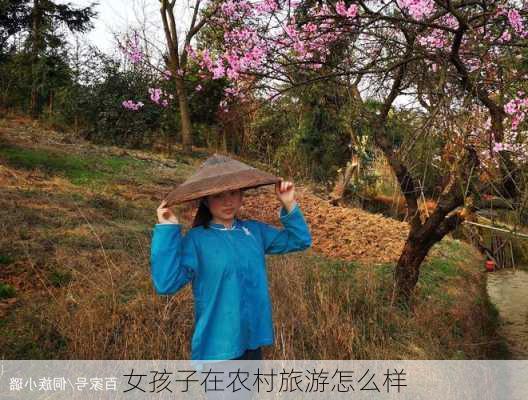 女孩子在农村旅游怎么样