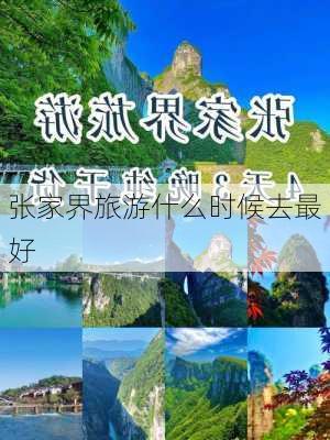 张家界旅游什么时候去最好