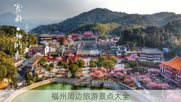 福州周边旅游景点大全