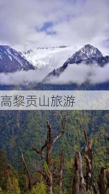 高黎贡山旅游