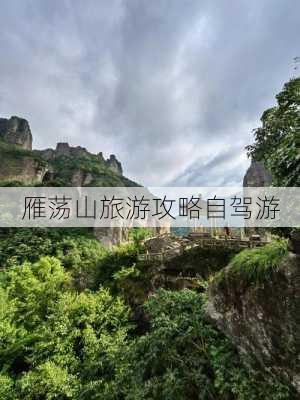 雁荡山旅游攻略自驾游