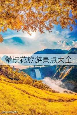 攀枝花旅游景点大全