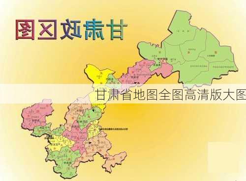 甘肃省地图全图高清版大图