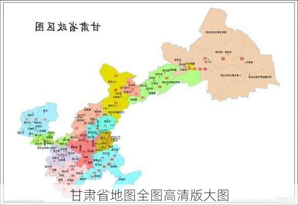 甘肃省地图全图高清版大图