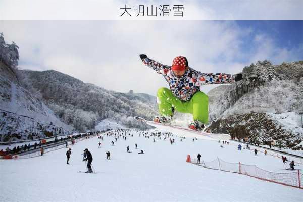 大明山滑雪