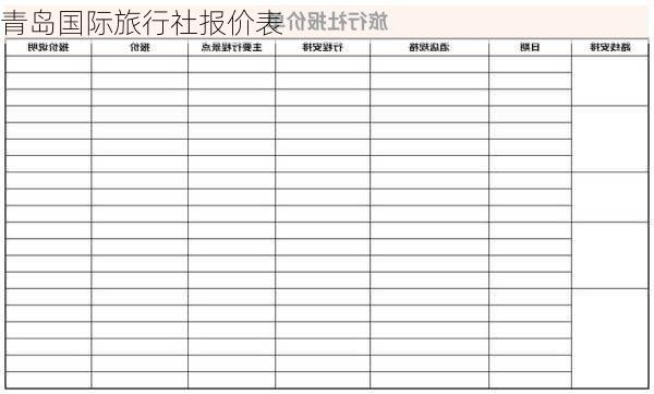 青岛国际旅行社报价表