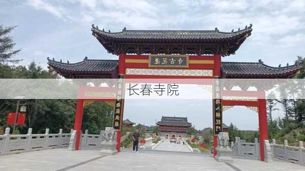 长春寺院