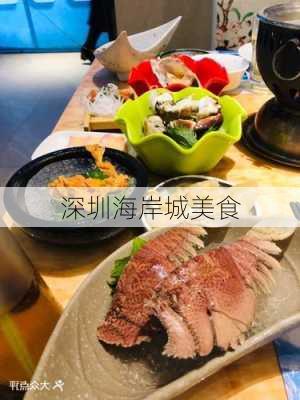 深圳海岸城美食