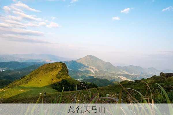 茂名天马山