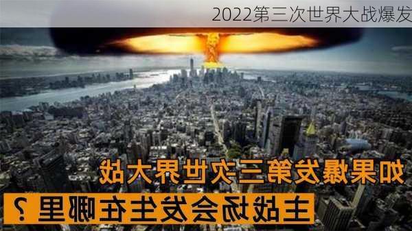 2022第三次世界大战爆发