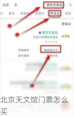 北京天文馆门票怎么买