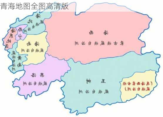 青海地图全图高清版