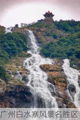 广州白水寨风景名胜区