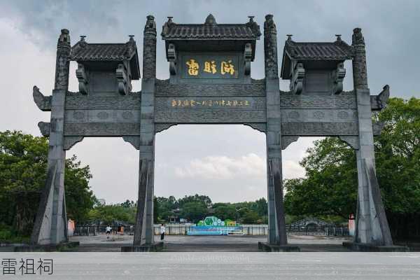 雷祖祠