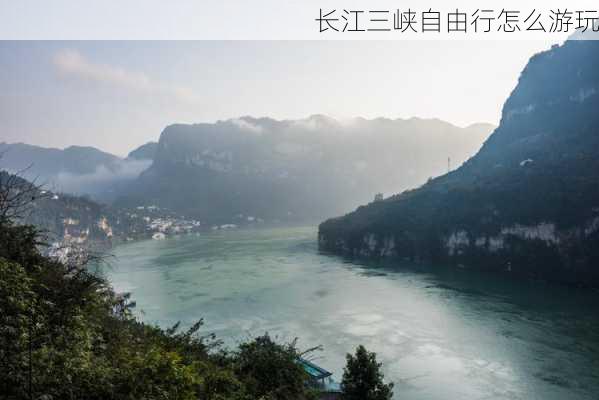 长江三峡自由行怎么游玩