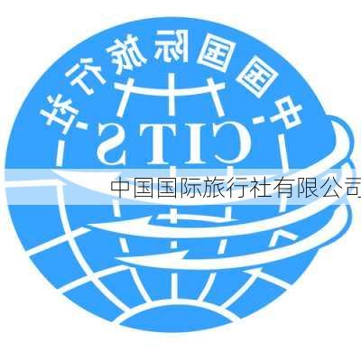 中国国际旅行社有限公司