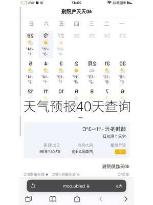 天气预报40天查询