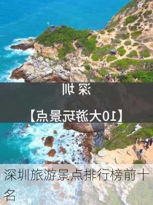 深圳旅游景点排行榜前十名