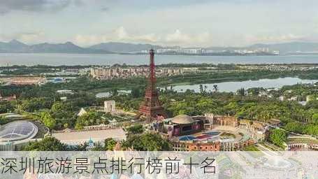 深圳旅游景点排行榜前十名