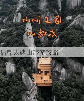 福鼎太姥山旅游攻略