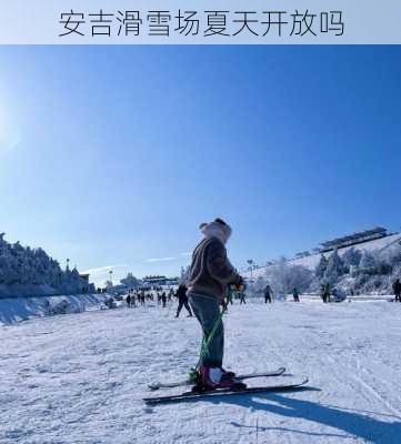 安吉滑雪场夏天开放吗