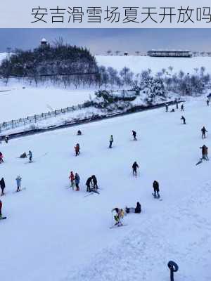 安吉滑雪场夏天开放吗