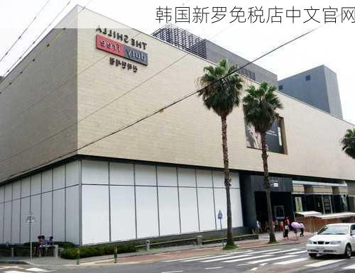 韩国新罗免税店中文官网