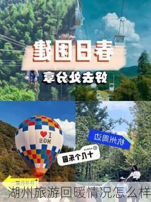 湖州旅游回暖情况怎么样