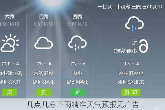 几点几分下雨精准天气预报无广告