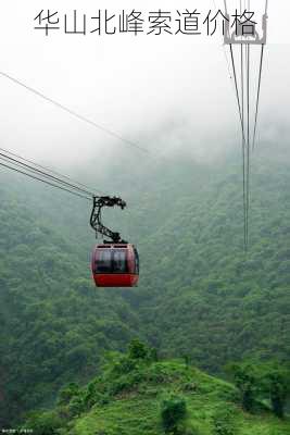 华山北峰索道价格