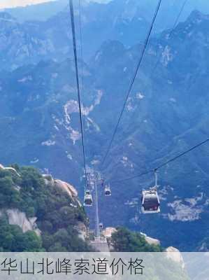 华山北峰索道价格