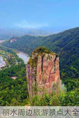 丽水周边旅游景点大全