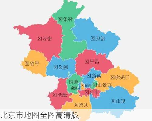 北京市地图全图高清版