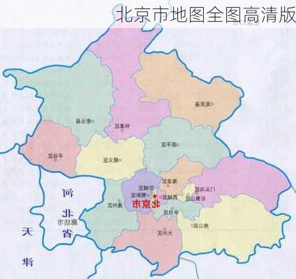 北京市地图全图高清版