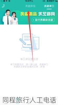 同程旅行人工电话