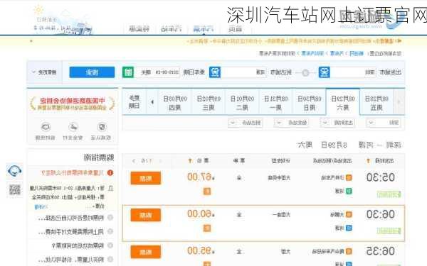深圳汽车站网上订票官网
