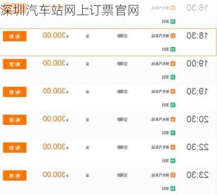 深圳汽车站网上订票官网