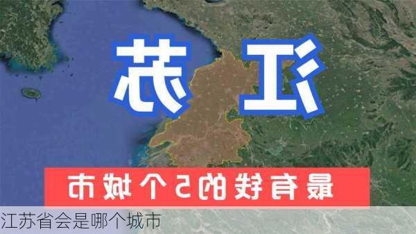 江苏省会是哪个城市