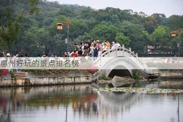 惠州好玩的景点排名榜