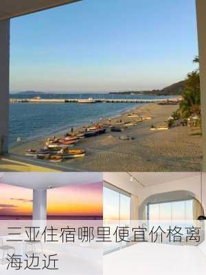 三亚住宿哪里便宜价格离海边近